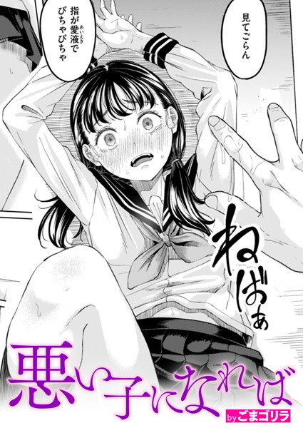 悪い子になれば エロ