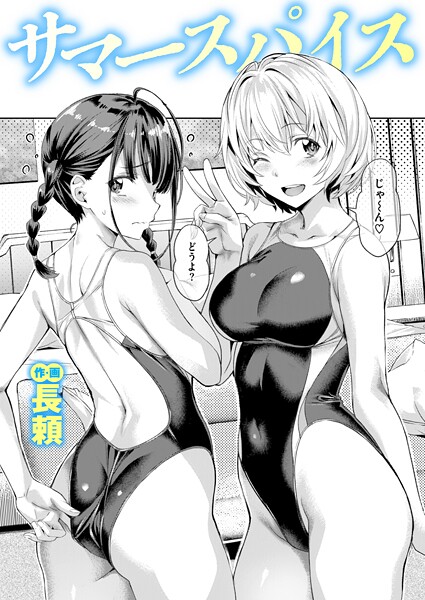 サマースパイス エロ