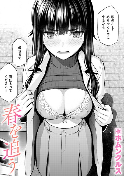 春を追う エロ