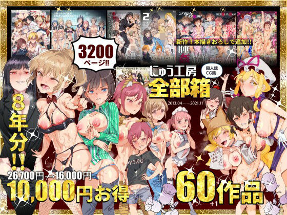 にゅう工房全部箱 エロ