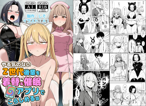 やる気のないZ世代後輩を着替＆催●アプリでこらしめる話 エロ