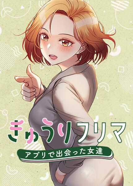きゅうりフリマ〜アプリで出会った女達〜 63話 エロ