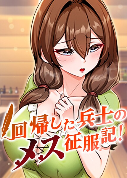 回帰した兵士のメス征服記！ 95話 エロ